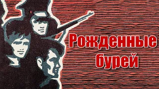 Рожденные бурей (1981)