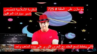 Video # 725                    قاآني يسعى لتوحيد الحشد مع الحرس الثوري باعتبار المذهب واحد