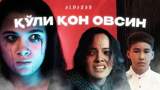 Қўли қон овсин... Alhazar