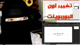 حولوا البوربوينت من اللون الابيض التقليدي للاسود dark mode في ثانية واحدة