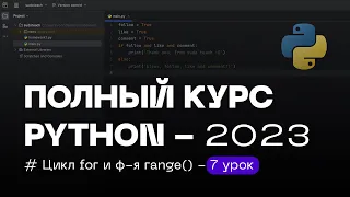 7 УРОК — Цикл for и Функция range() | ПОЛНЫЙ КУРС PYTHON