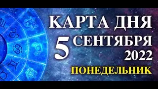 5 СЕНТЯБРЯ 🐞 КАРТА ДНЯ - Для всех знаков 💫