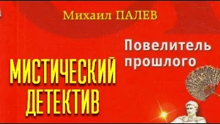 Михаил Палев. Повелитель прошлого 1