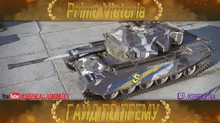 КАК ИГРАТЬ НА STRV 81 Primo Victoria (ГАЙДЫ ПО ПРЕМИУМ ТАНКАМ)