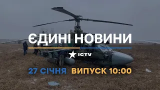 Новини Факти ICTV - випуск новин за 10:00 (27.01.2023)