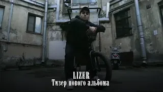 LIZER тизер нового альбома "Молодость"