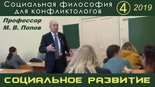 М.В.Попов. 04. «Социальное развитие». Социальная философия К-2019.