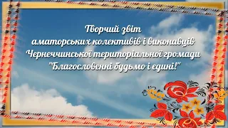 Творчий звіт аматорських колективів і виконавців Чернеччинської територіальної громади