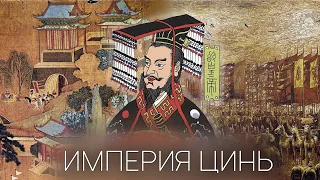 ЦИНЬ | Первая империя в Китае
