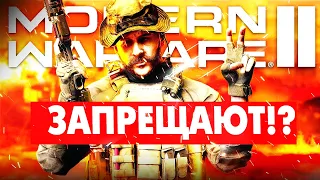 ШОК! НОВЫЙ MODERN WARFARE 2 (2022) ЗАПРЕТЯТ?