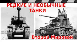 РЕДКИЕ И НЕОБЫЧНЫЕ ТАНКИ ВТОРОЙ МИРОВОЙ