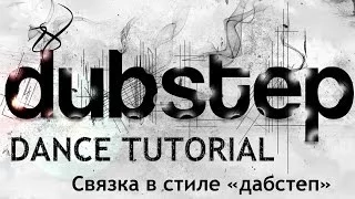 Dubstep Dance Tutorial. Урок 3.2. Танцевальная связка в стиле "дабстеп".