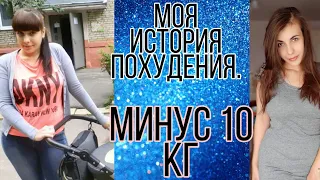 МОЯ ИСТОРИЯ ПОХУДЕНИЯ. КАК Я ПОХУДЕЛА НА 10 КГ. СИСТЕМА МИНУС 60. ДО/ПОСЛЕ.