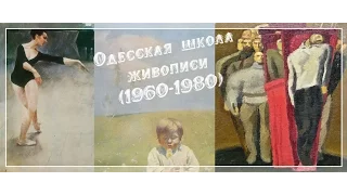 Лекция Викентия Пухарева «Одесская школа живописи»