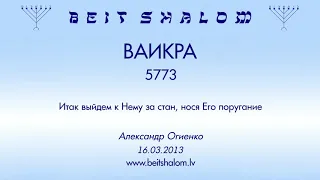 «ВАИКРА» 5773 «ИТАК, ВЫЙДЕМ К НЕМУ ЗА СТАН НОСЯ ЕГО ПОРУГАНИЕ» (А.Огиенко 16.03.2013)