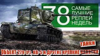 Самые Лучшие Реплеи Недели World of Tanks. Выпуск #78. КВ-5, об 279 и другие крепкие танки.