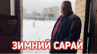 Сарай для коз и овец, зимний вариант