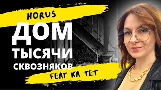 Разбор текста "Дом тысячи сквозняков" | Horus ft. Ка тет