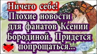 Дом 2 новости 13 января (эфир 19.01.20) Плохие новости для фанатов Ксении Бородиной