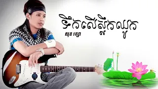 ទឹកលើស្លឹកឈូក | សុខ រក្សា