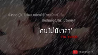 คนไม่มีเวลา - ว่าน ธนกฤต + Rainy mood