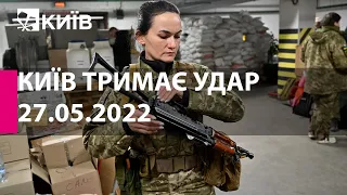 КИЇВ ТРИМАЄ УДАР: 27 травня  2022 року - марафон телеканалу "Київ"