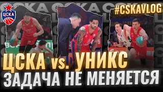 #CSKAVlog: ЦСКА vs. УНИКС: Задача не меняется