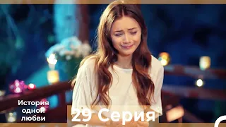 История одной любви 29 Серия HD (Русский Дубляж)