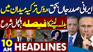 Dunya News Headlines 10 AM | Russia Turkey Surprise After Helicopter Crash | Ebrahim Raisi Funeral