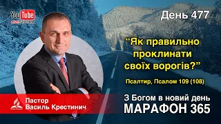 477. Псалтирь. Псалом 109 (108). «Як правильно проклинати своїх ворогів!» - Василь Крестинич