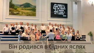 Він родився в бідних яслах | Основний хор ХВЄ "Переображення" м. Сарни