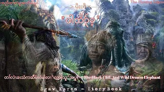 🔵Ep:139 #SKSB - Karen Hunting Legend Story { ဖါထိ၃်ခ့ } ကဆီဝံနါလၢပှၢ်ဖးဒိ၃်ပူၤ Full Story