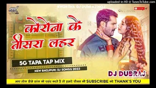 🤣5G Tapa Tap Mix😜 Korona Ka Teesara Lahar New Bhojpuri🤪Dj Song 2022 Dj Dubraj Tapa Tap Dj Song Gola