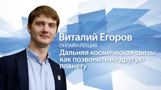 «Дальняя космическая связь: как позвонить на другую планету»  | Виталий Егоров