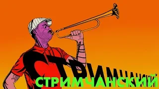 Стримчанский №2