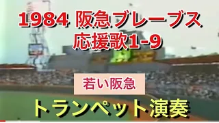 1984阪急ブレーブス1-9【トランペット演奏】