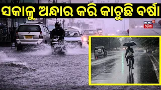 Odisha Rain | Very Heavy To Extremely Heavy Rainfall Lashes In South Odisha | Odisha Weather Update