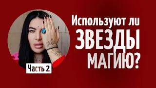 ИСПОЛЬЗУЮТ ЛИ ЗВЁЗДЫ МАГИЮ? Часть 2