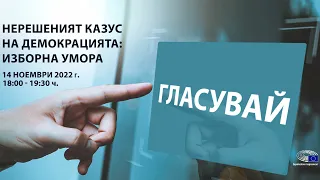 Дискусия „Нерешеният казус на демокрацията: изборна умора“