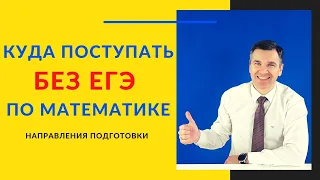 Куда можно поступить без ЕГЭ по математике?