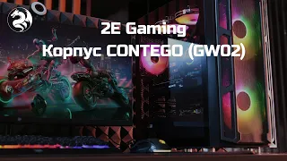 Корпус 2E Gaming CONTEGO (2E-GW02)