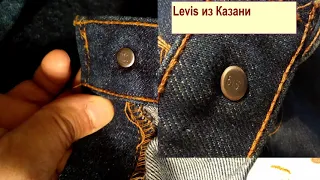 купил поддельные джинсы Левис в "винтажной" лавке