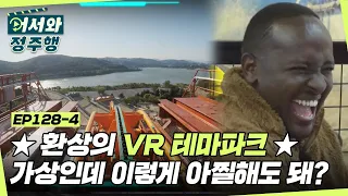 ☆환상의 VR 테마파크☆ 아악! 너무 무서워😭 분명 가상인데 너무 아찔한 생애 첫 VR체험 l #어서와정주행​ l #MBCevery1 l EP.128-4