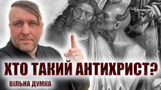 Вільна думка. Хто ж такий антихрист? (ENG sub)