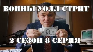 Воины Уолл Стрит ! 2 сезон 8 серия