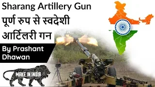 Sharang Artillery Gun पूर्ण रुप से स्वदेशी  आर्टिलरी गन Current Affairs 2020 #UPSC