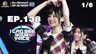 I Can See Your Voice -TH | EP.138 | 1/6 | AKB48 | 10 ต.ค. 61