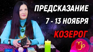 КОЗЕРОГ ♑- ПРОГНОЗ на 7 - 13 ноября 2022 года 📢РЕТРОГРАДНЫЙ МАРС 🔥