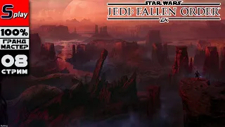 SW Jedi: Fallen Order на 100% (ГРАНДМАСТЕР) - [08-стрим] - Датомир