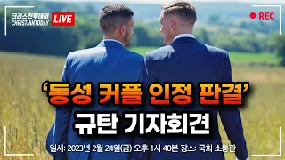 ‘동성 커플 인정 판결’ 규탄 기자회견 [Live]